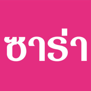 ซาร่า