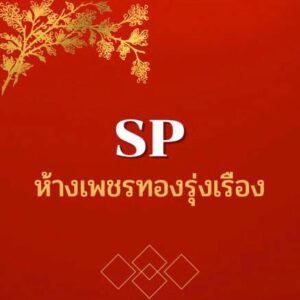 เพชรทอง